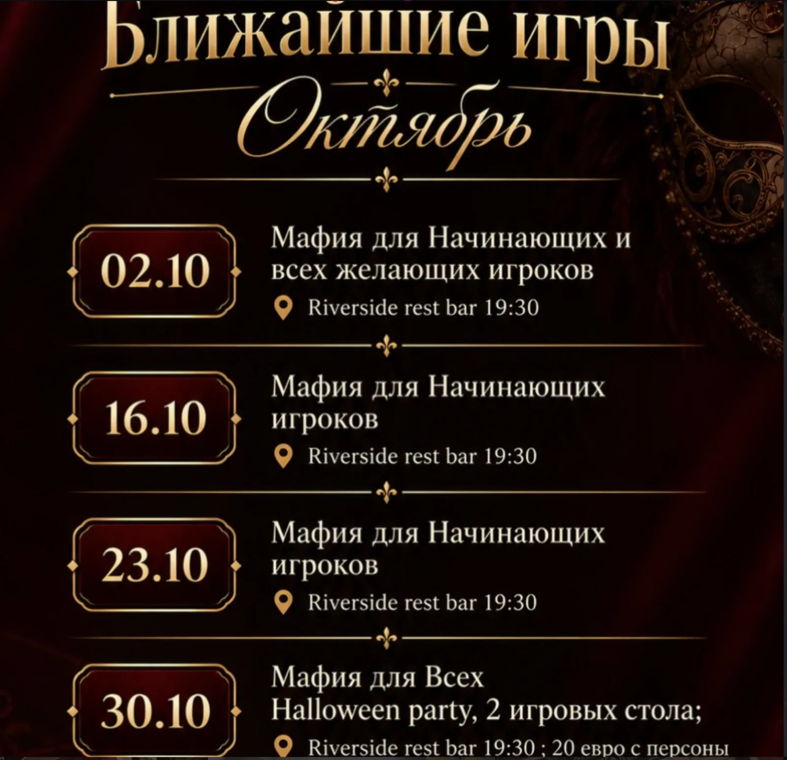 Мафия «Медея» в Riverside — играем по расписанию